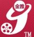 重庆金雅音像制品有限公司