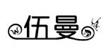 重庆伍曼商贸有限责任公司
