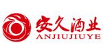 安久酒业