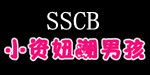 SSCB·小资妞&潮男孩