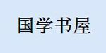 国学书屋