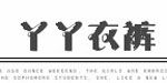 YY衣裤